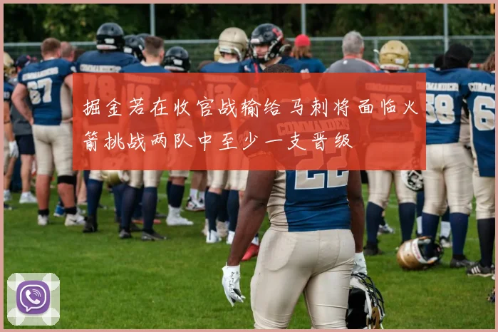 掘金若在收官战输给马刺将面临火箭挑战两队中至少一支晋级