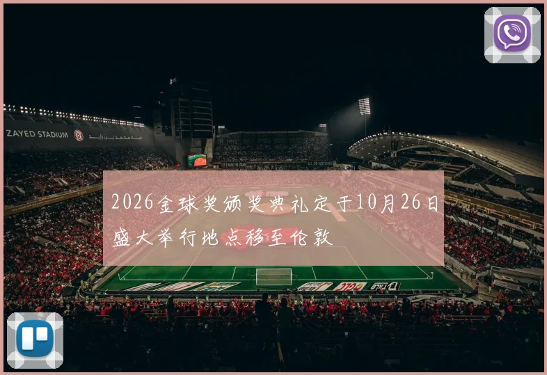 2026金球奖颁奖典礼定于10月26日盛大举行地点移至伦敦