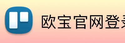 欧宝官网登录入口 Logo